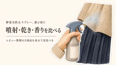 楽天でレビュー数の多い静電気防止スプレー5選｜ニット・スカートの噴射の広がり、乾きやすさ、香りを比較