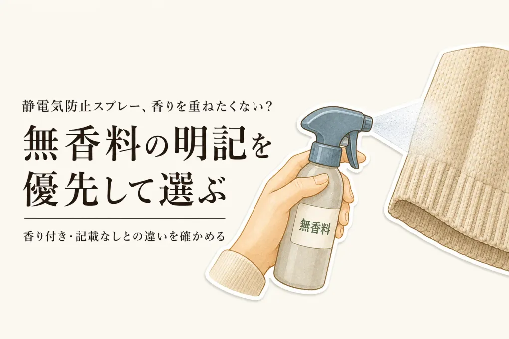 楽天でレビュー数の多い静電気防止スプレーを香りで比較｜無香料と香り付きの選び方