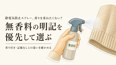 楽天でレビュー数の多い静電気防止スプレーを香りで比較｜無香料と香り付きの選び方