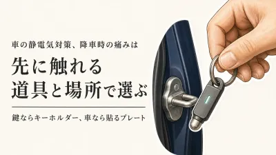 車の静電気除去キーホルダーとドア用プレートの使い分け｜降車時に触れる順番で選ぶ