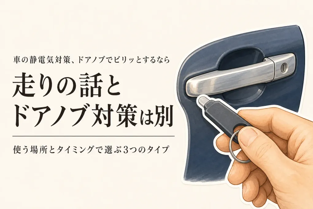 車用の静電気対策グッズは何が違う？「走り」の訴求とドアノブ放電を分けて選ぶ
