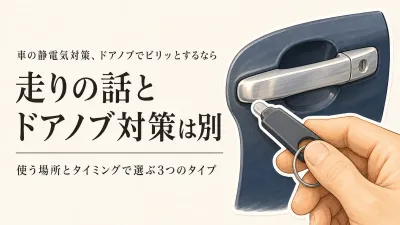 車用の静電気対策グッズは何が違う？「走り」の訴求とドアノブ放電を分けて選ぶ