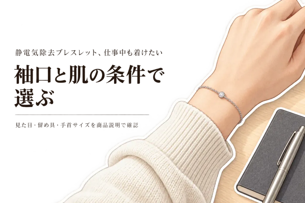 静電気除去ブレスレット レディース向けの選び方｜仕事中の見た目と袖の引っかかりを比較