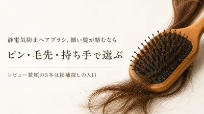 楽天でレビュー数の多い静電気防止ヘアブラシを比較｜細い髪のピン・毛先・持ち手で選ぶ