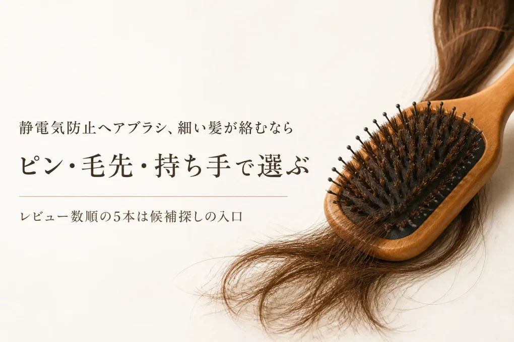 楽天でレビュー数の多い静電気防止ヘアブラシを比較｜細い髪のピン・毛先・持ち手で選ぶ