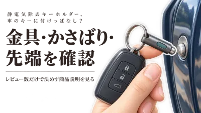 楽天でレビュー数の多い静電気除去キーホルダーを比較｜車のキーに付けっぱなしで選ぶ