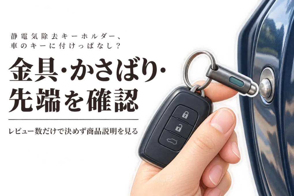 楽天でレビュー数の多い静電気除去キーホルダーを比較｜車のキーに付けっぱなしで選ぶ