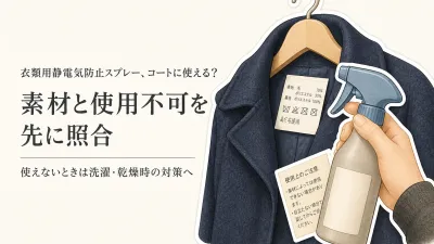 冬のコートを出す前に衣類用静電気防止スプレーは使える？素材表示と柔軟剤の選び方