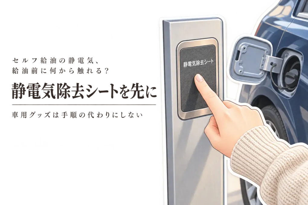 冬のセルフ給油前に車用静電気除去シートとキーホルダーを比較｜触れる順番で選ぶ